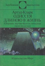 читать Одиссея длиною в жизнь