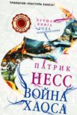 читать Война хаоса