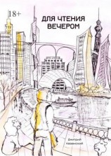 читать Для чтения вечером