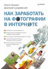 читать Как заработать на фотографии в Интернете