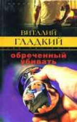 читать Обреченный убивать