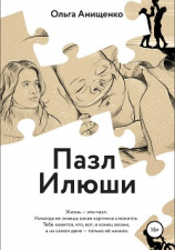 читать Пазл Илюши