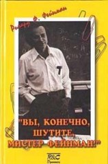 читать Вы, конечно, шутите, Мистер Фейнман!