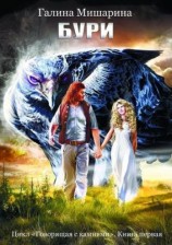 читать Бури