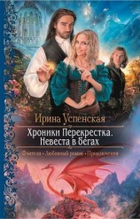 читать Невеста в бегах