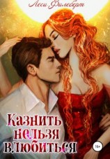 читать Казнить нельзя влюбиться