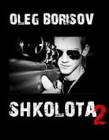 читать Школота. Книга 2
