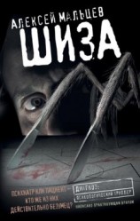 читать Шиза