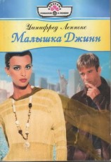 читать Малышка Джинн