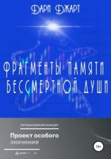 читать Фрагменты памяти бессмертной души