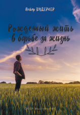 читать Рожденный жить в борьбе за жизнь (сборник)