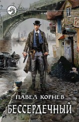 читать Бессердечный