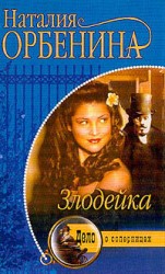 читать Злодейка