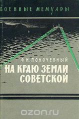 читать На краю земли советской