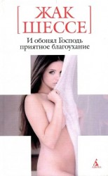 читать И обонял Господь приятное благоухание