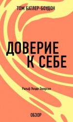читать Доверие к себе. Ральф Уолдо Эмерсон (обзор)