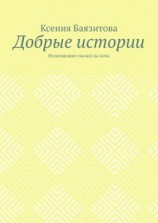 читать Добрые истории. Исцеляющие сказки на ночь