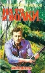 читать На то и волки