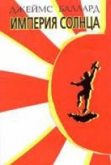 читать Империя солнца
