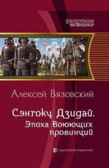 читать Сэнгоку Дзидай. Эпоха Воюющих провинций
