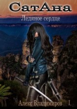 читать СатАна. Ледяное сердце. Том 1