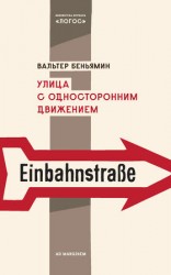 читать Улица с односторонним движением