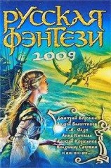 читать Русская фэнтези-2009. Разбить зеркала