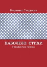 читать Наболело. Стихи. Гражданская лирика