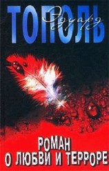 читать Роман о любви и терроре, или Двое в Норд Осте
