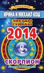 читать Звезды и судьбы. Гороскоп на каждый день. 2014 год. Скорпион