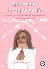 читать Красивый-прекрасивый
