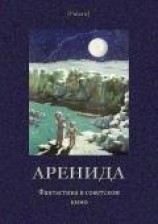 читать Аренида. Фантастика в советском кино