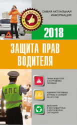 читать Защита прав водителя 2018
