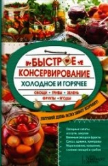 читать Быстрое консервирование. Холодное и горячее. Овощи, грибы, зелень, фрукты, ягоды