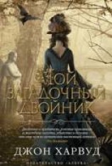 читать Мой загадочный двойник
