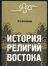 читать История религий Востока