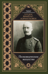 читать Полководческое искусство