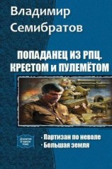 читать Попаданец из РПЦ. Крестом и пулемётом. Часть 1-2