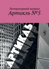 читать Артикль. 5 (37)