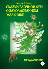 читать Сказки Ёлочной феи о заколдованном мальчике