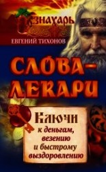 читать Слова-лекари. Ключи к деньгам, везению и быстрому выздоровлению