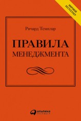читать Правила менеджмента. Как ведут себя успешные руководители