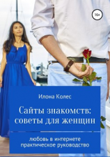 читать Сайты знакомств: советы для женщин