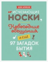 читать Исчезающие носки, новогодние обещания и еще 97 загадок бытия