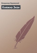 читать Княжна Зизи