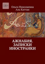 читать Ажнабия. Записки иностранки