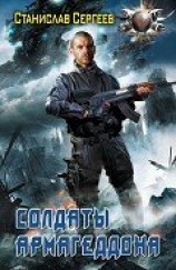 читать Солдаты Армагеддона