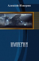 читать Империя