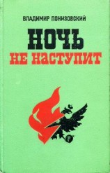 читать Ночь не наступит