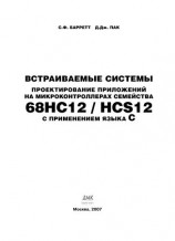 читать Встраиваемые системы. Проектирование приложений на микроконтроллерах семейства 68HC12/HCS12 с применением языка С